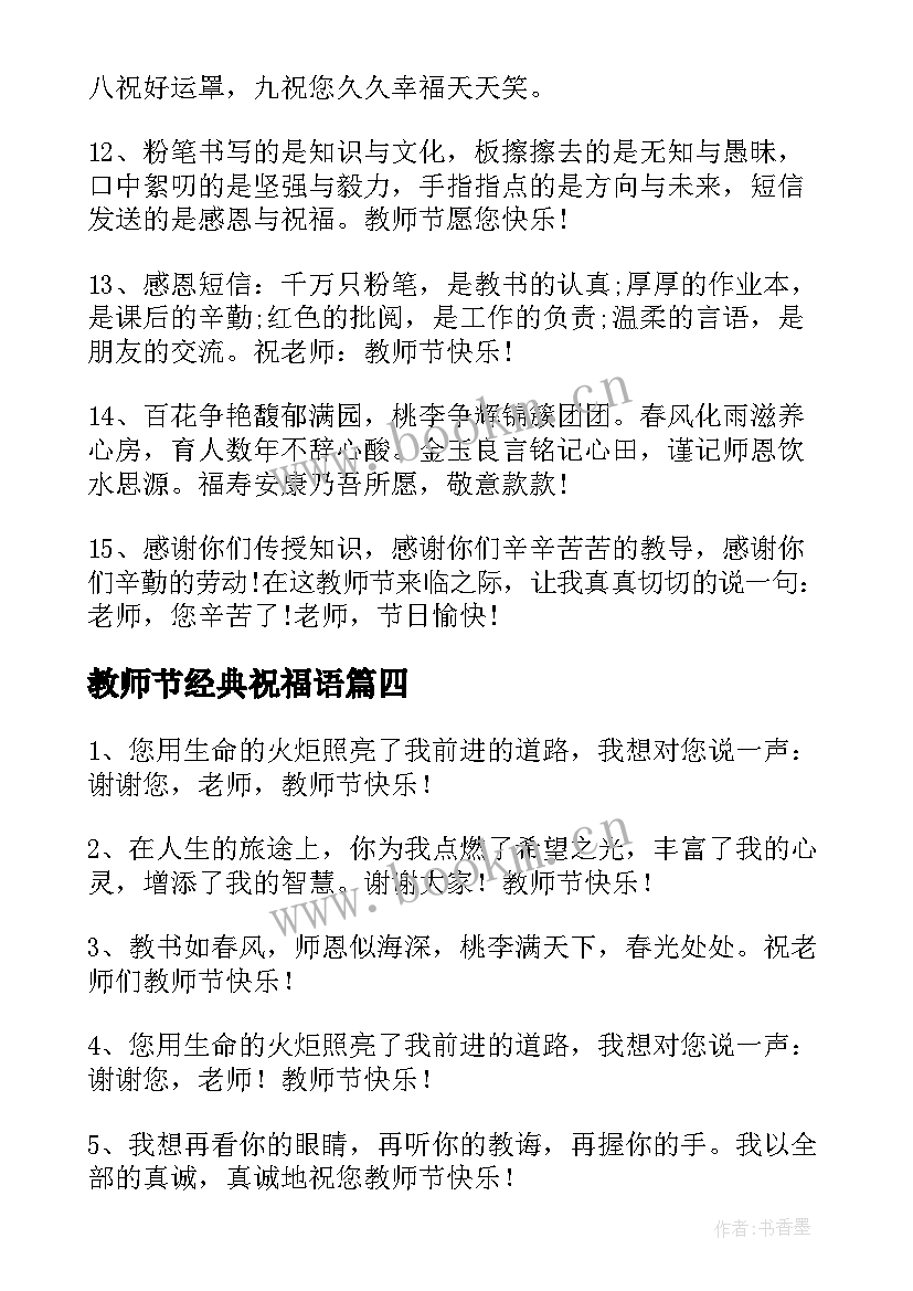 2023年教师节经典祝福语 教师节的经典祝福语(优质5篇)