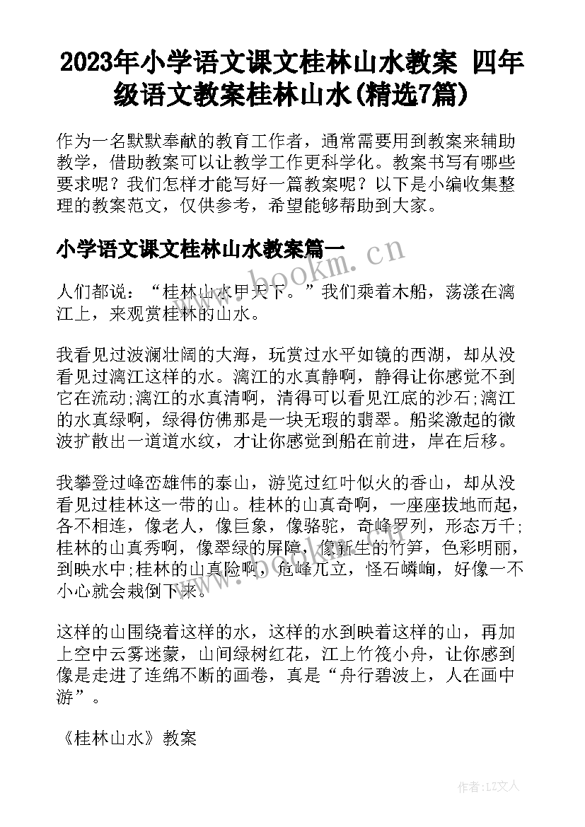 2023年小学语文课文桂林山水教案 四年级语文教案桂林山水(精选7篇)