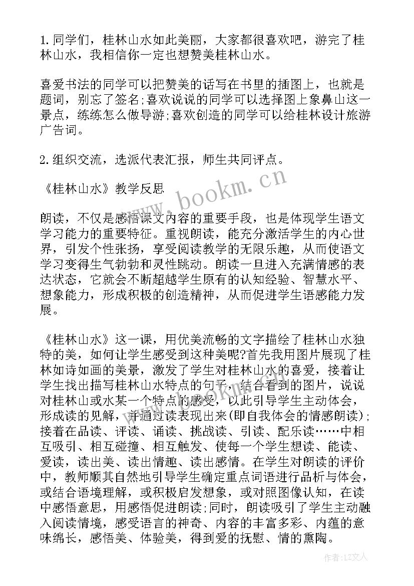 2023年小学语文课文桂林山水教案 四年级语文教案桂林山水(精选7篇)