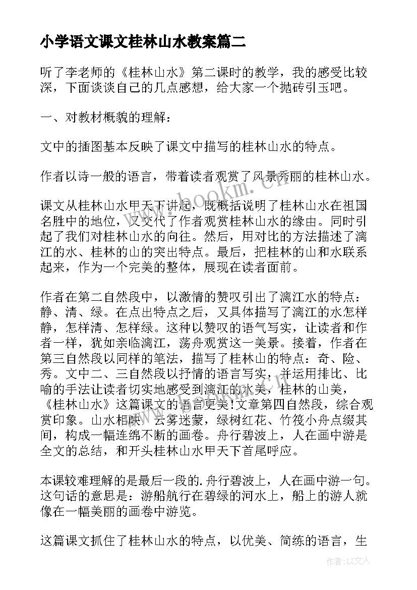 2023年小学语文课文桂林山水教案 四年级语文教案桂林山水(精选7篇)