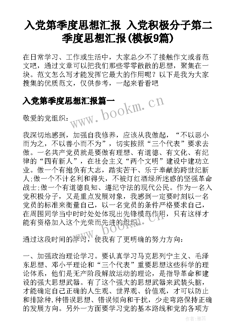 入党第季度思想汇报 入党积极分子第二季度思想汇报(模板9篇)