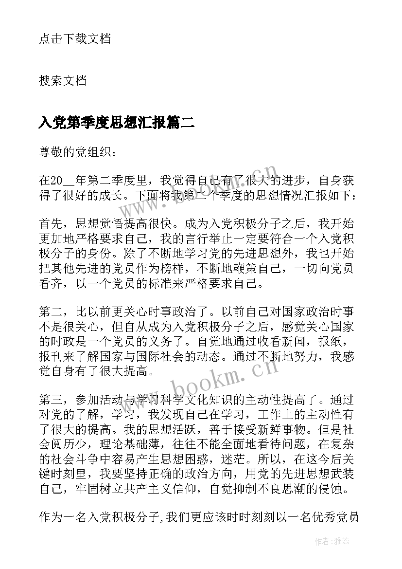 入党第季度思想汇报 入党积极分子第二季度思想汇报(模板9篇)