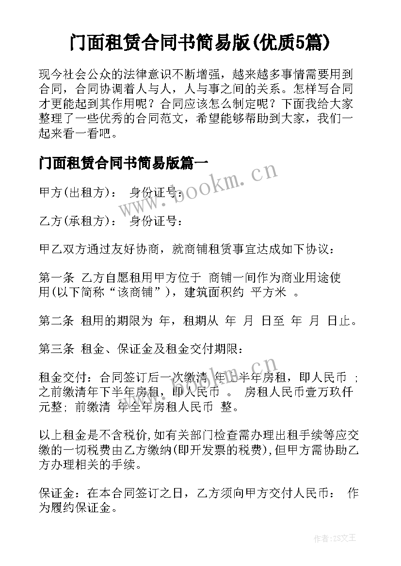 门面租赁合同书简易版(优质5篇)