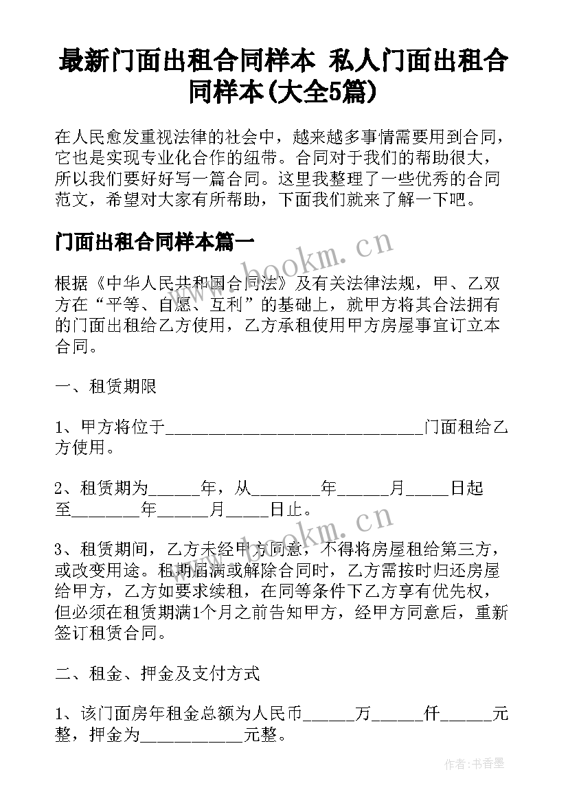 最新门面出租合同样本 私人门面出租合同样本(大全5篇)