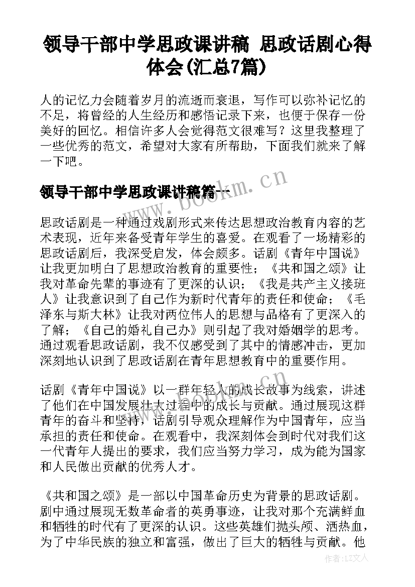 领导干部中学思政课讲稿 思政话剧心得体会(汇总7篇)