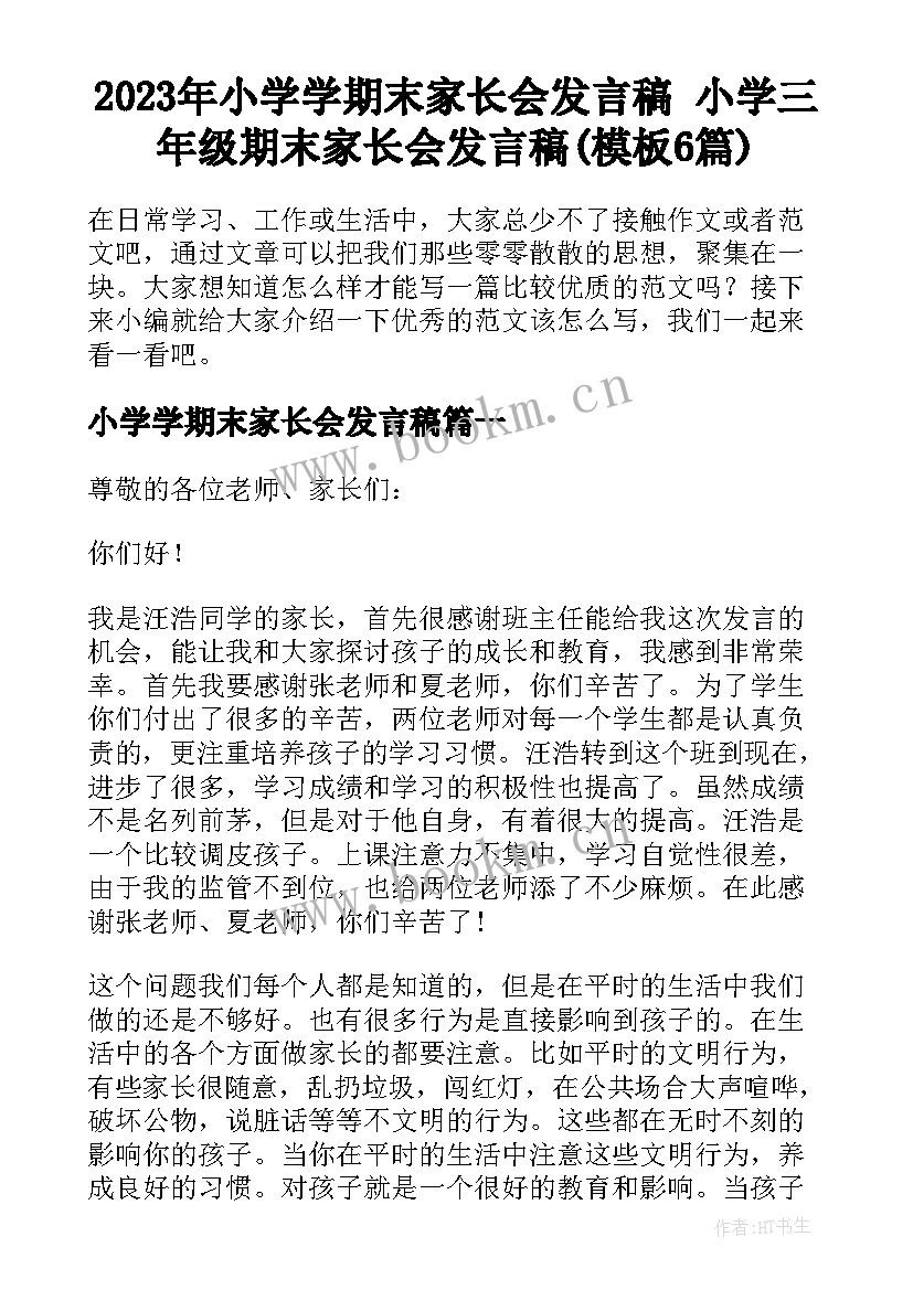 2023年小学学期末家长会发言稿 小学三年级期末家长会发言稿(模板6篇)