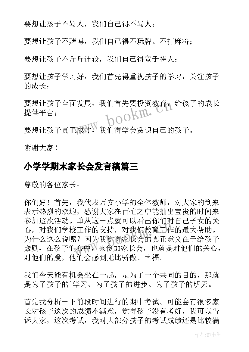 2023年小学学期末家长会发言稿 小学三年级期末家长会发言稿(模板6篇)