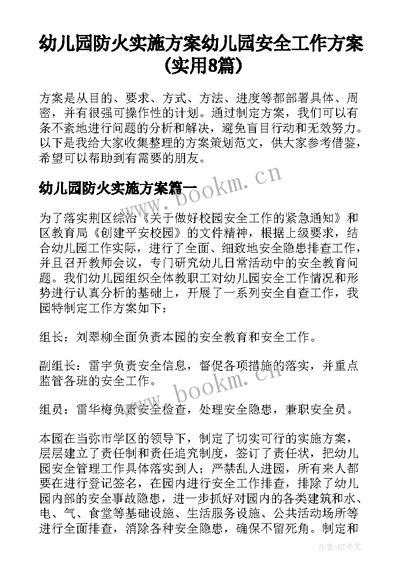 幼儿园防火实施方案 幼儿园安全工作方案(实用8篇)