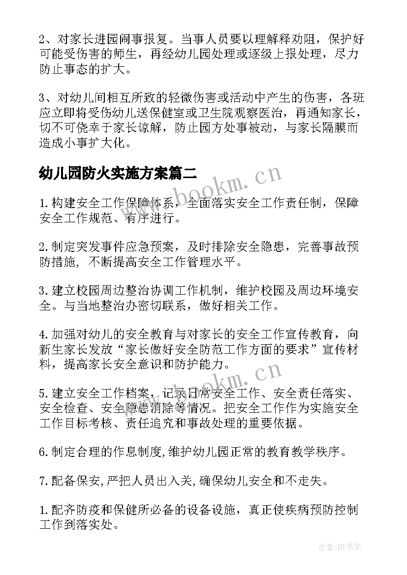 幼儿园防火实施方案 幼儿园安全工作方案(实用8篇)