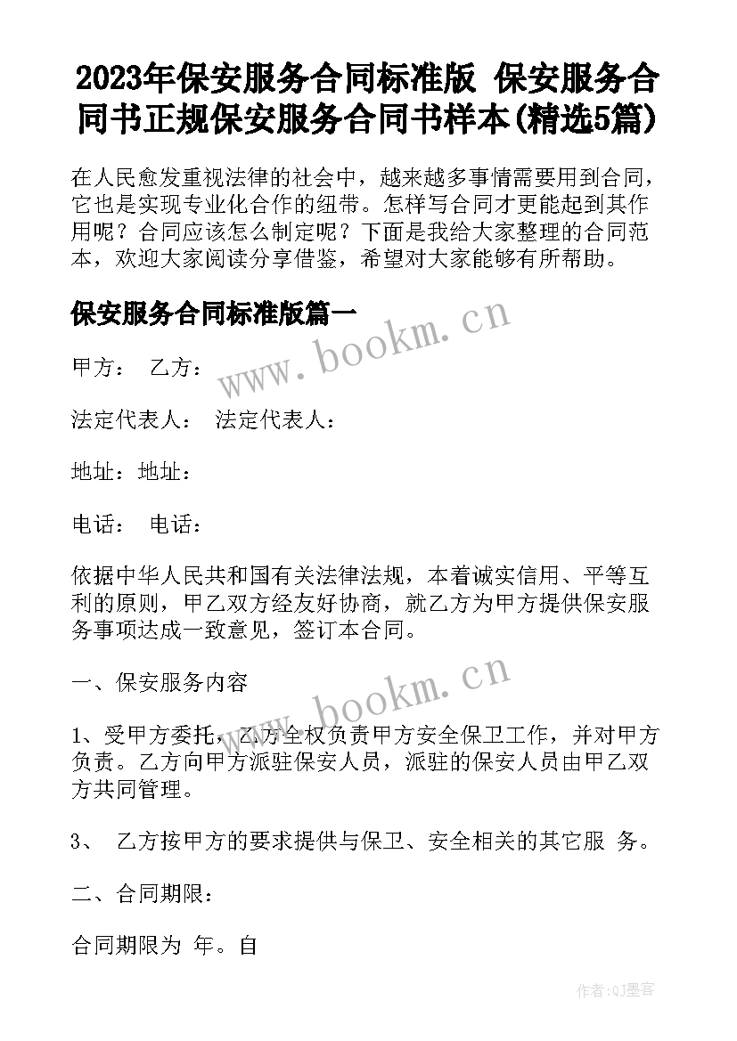 2023年保安服务合同标准版 保安服务合同书正规保安服务合同书样本(精选5篇)