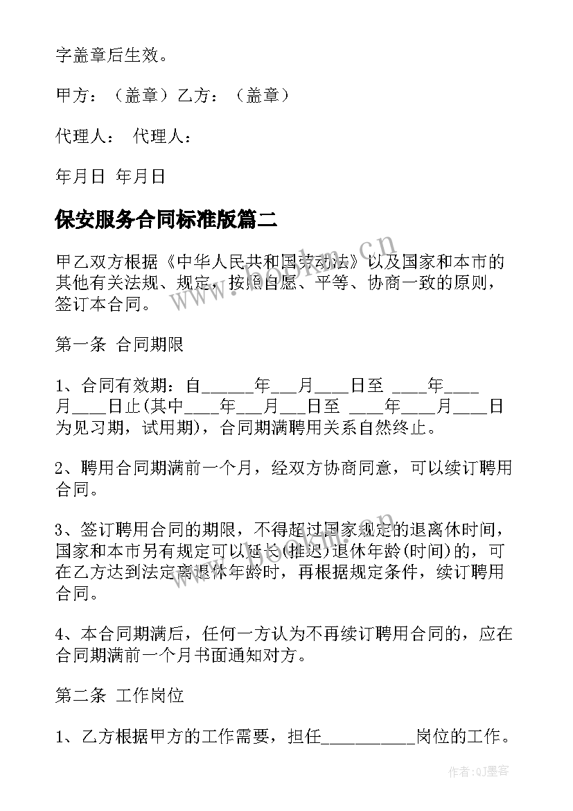 2023年保安服务合同标准版 保安服务合同书正规保安服务合同书样本(精选5篇)