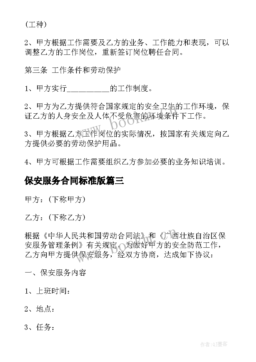 2023年保安服务合同标准版 保安服务合同书正规保安服务合同书样本(精选5篇)