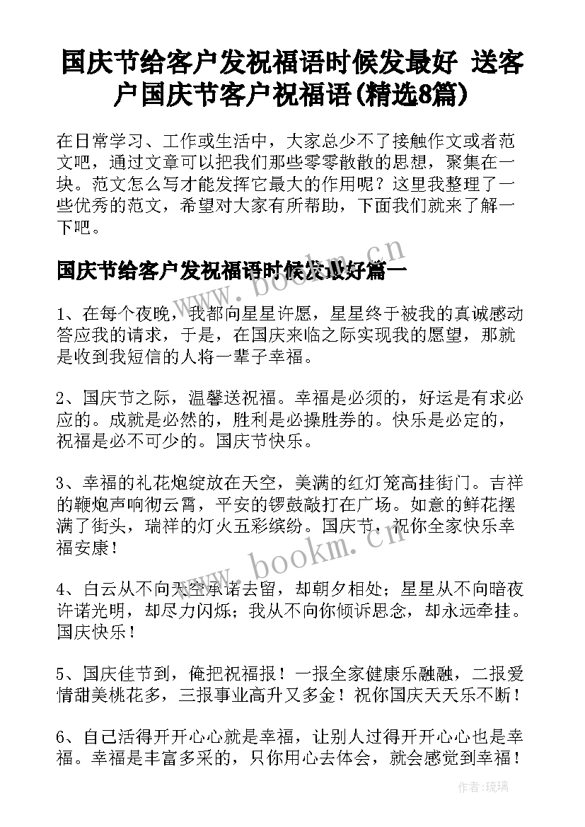 国庆节给客户发祝福语时候发最好 送客户国庆节客户祝福语(精选8篇)