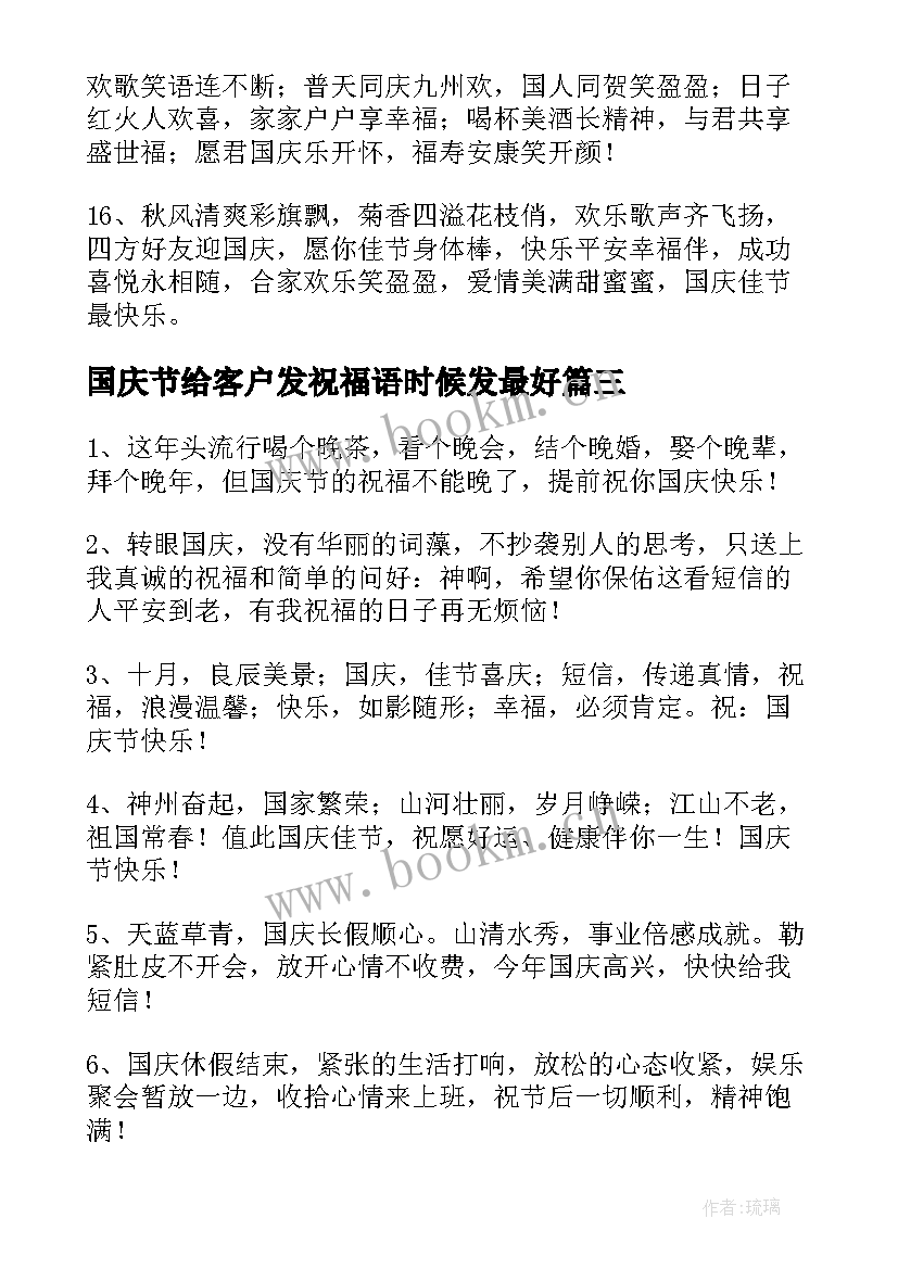 国庆节给客户发祝福语时候发最好 送客户国庆节客户祝福语(精选8篇)