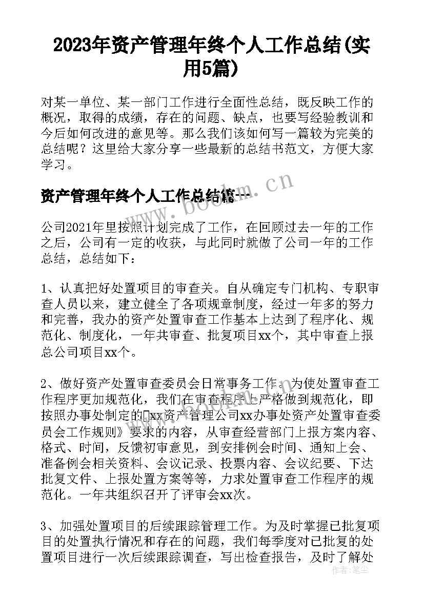 2023年资产管理年终个人工作总结(实用5篇)