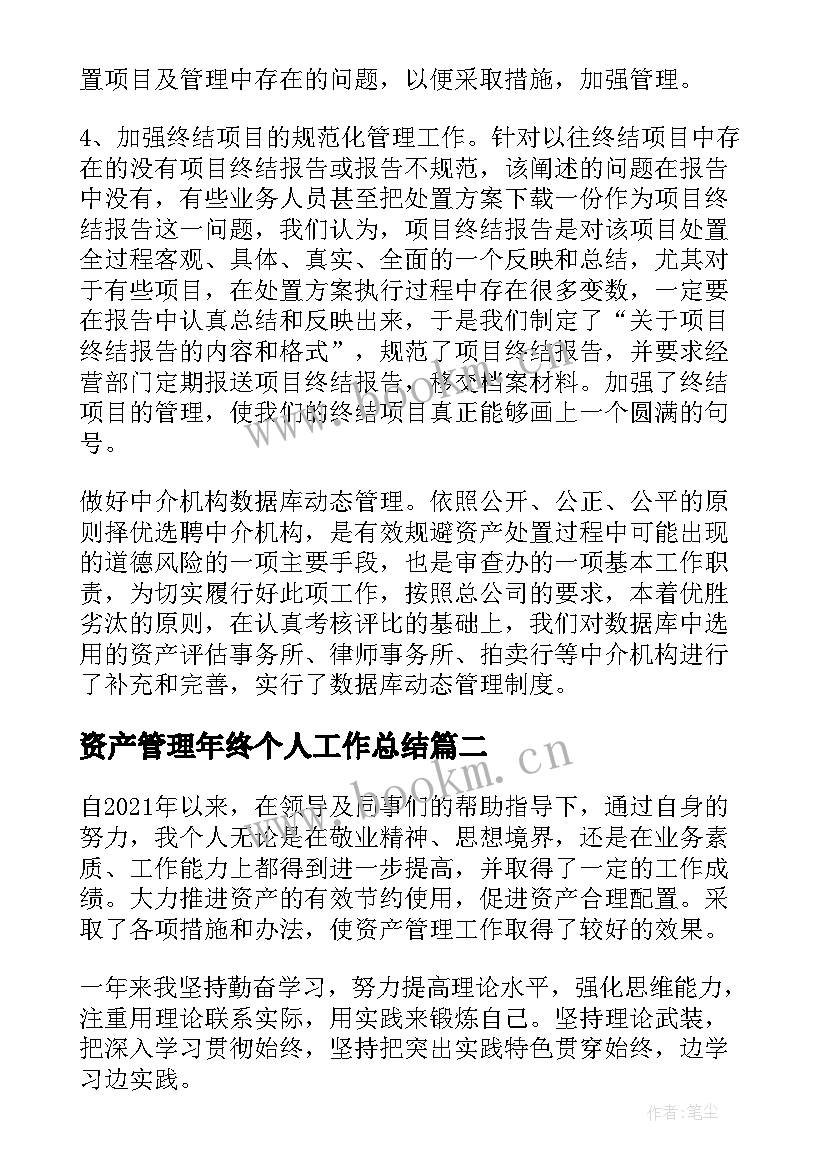 2023年资产管理年终个人工作总结(实用5篇)