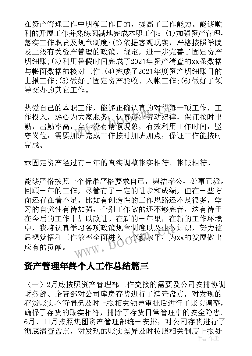 2023年资产管理年终个人工作总结(实用5篇)