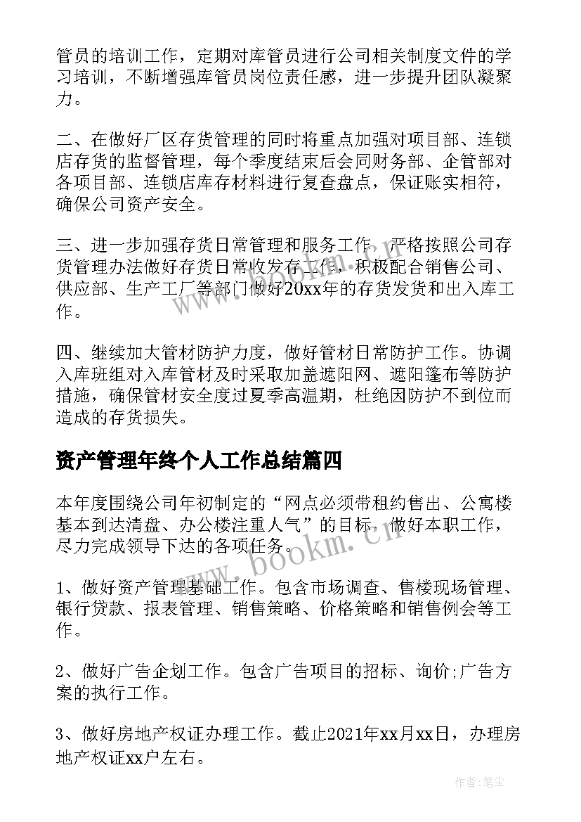 2023年资产管理年终个人工作总结(实用5篇)