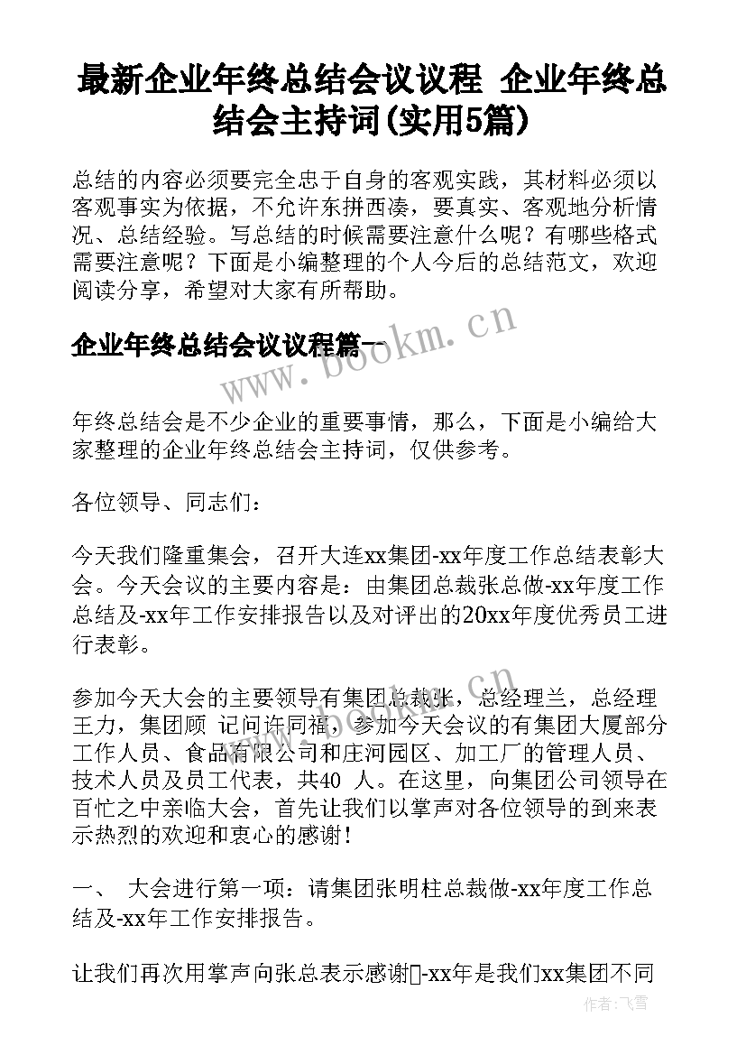 最新企业年终总结会议议程 企业年终总结会主持词(实用5篇)