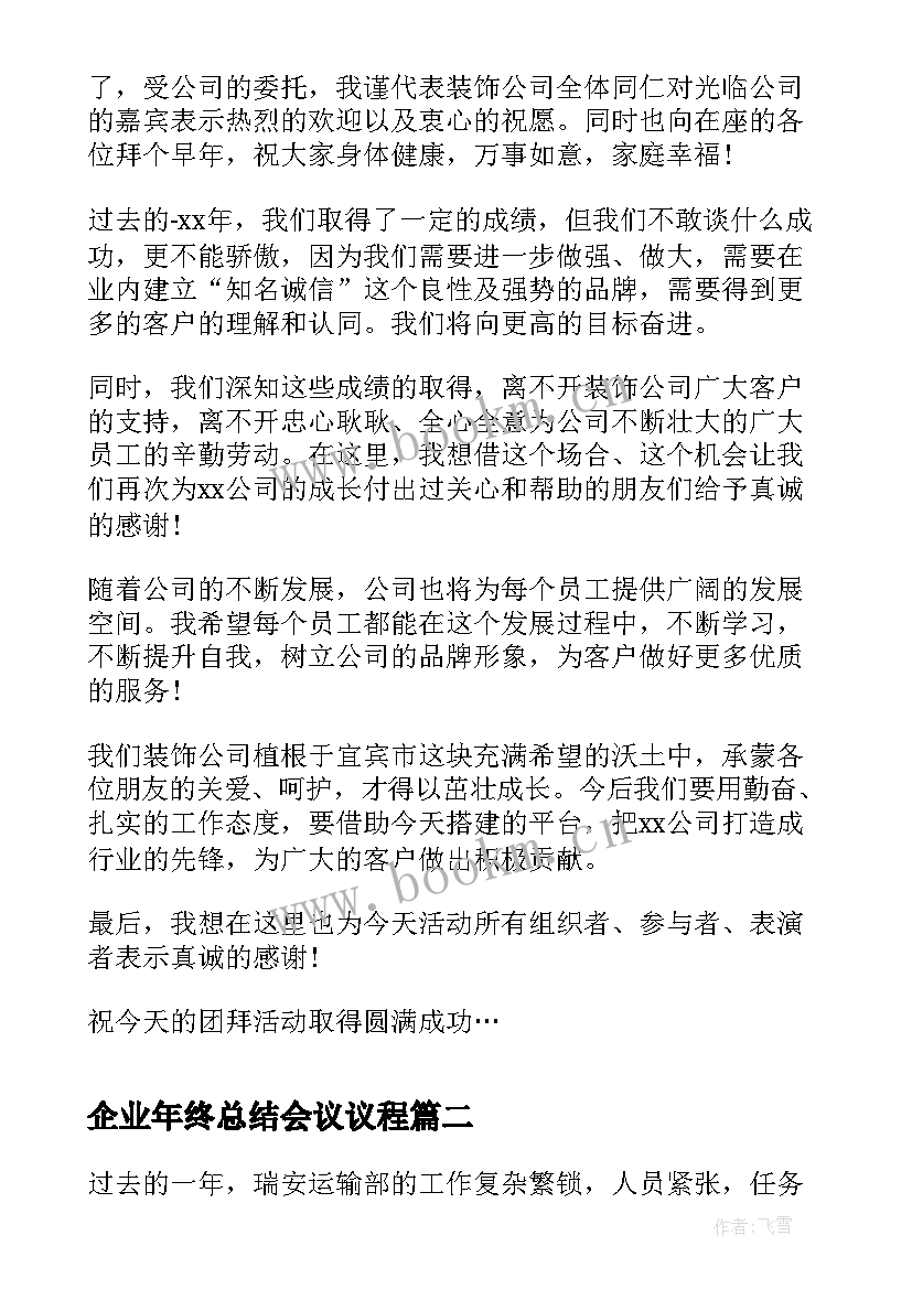 最新企业年终总结会议议程 企业年终总结会主持词(实用5篇)