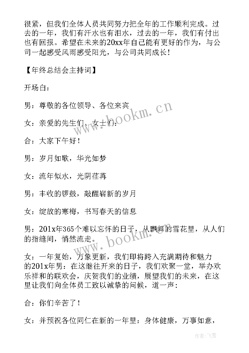 最新企业年终总结会议议程 企业年终总结会主持词(实用5篇)