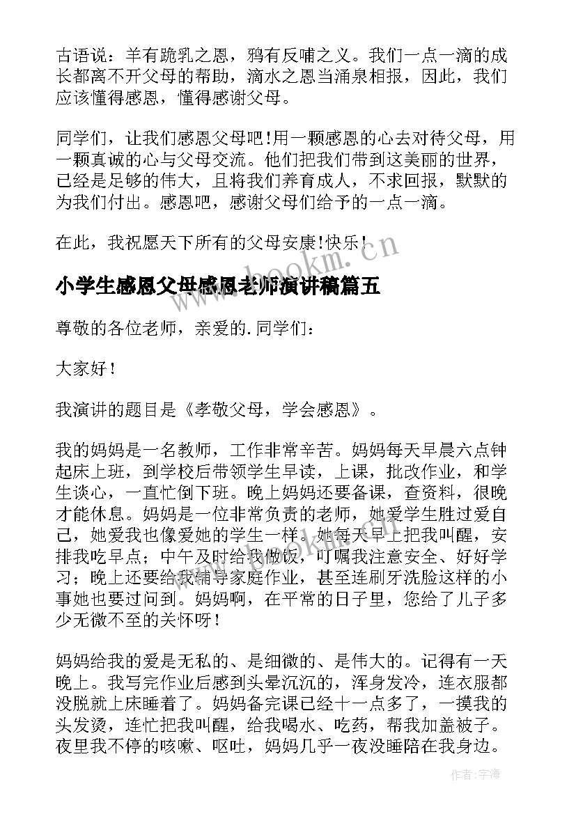 2023年小学生感恩父母感恩老师演讲稿 小学感恩父母演讲稿(模板6篇)