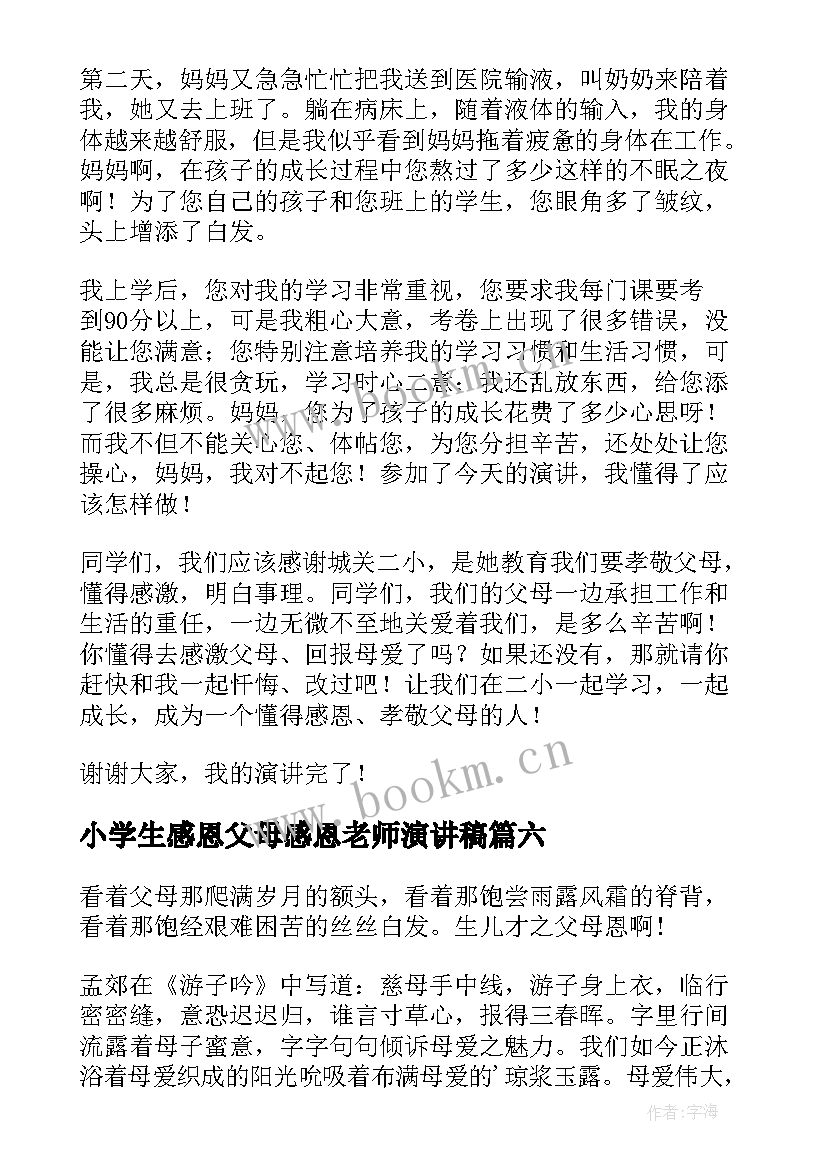 2023年小学生感恩父母感恩老师演讲稿 小学感恩父母演讲稿(模板6篇)