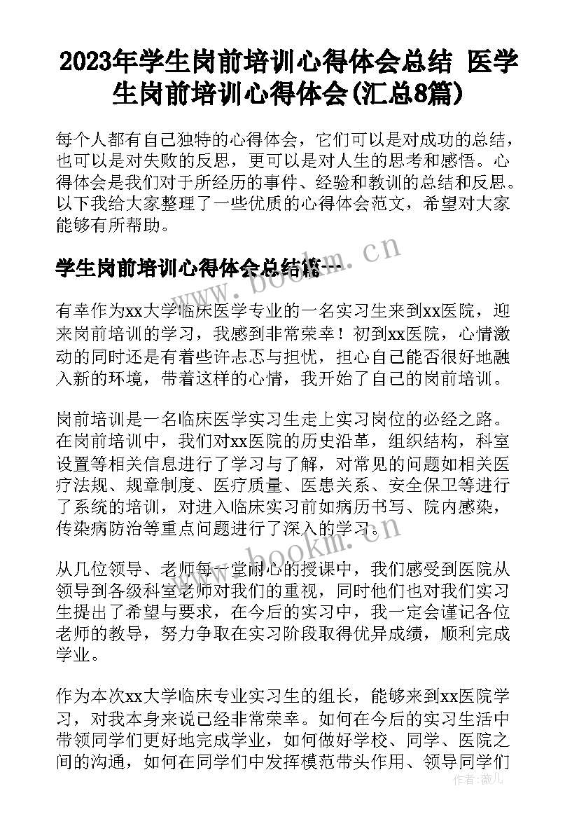 2023年学生岗前培训心得体会总结 医学生岗前培训心得体会(汇总8篇)