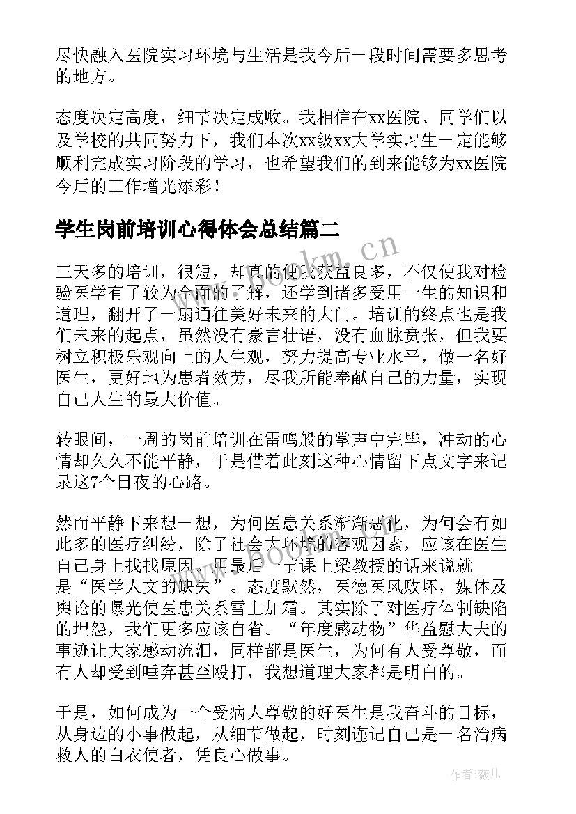 2023年学生岗前培训心得体会总结 医学生岗前培训心得体会(汇总8篇)