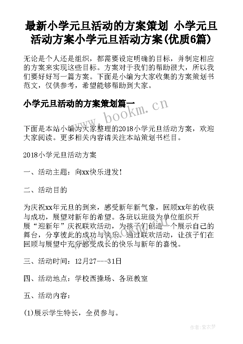 最新小学元旦活动的方案策划 小学元旦活动方案小学元旦活动方案(优质6篇)