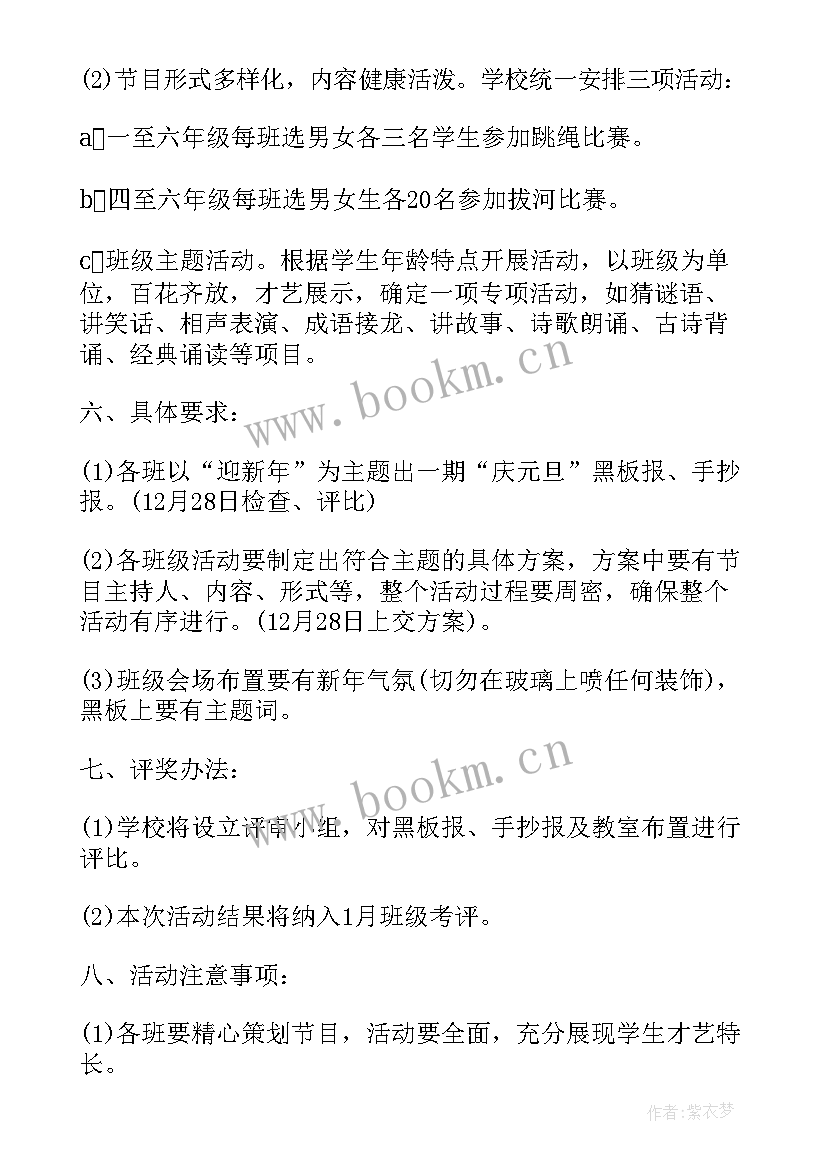 最新小学元旦活动的方案策划 小学元旦活动方案小学元旦活动方案(优质6篇)