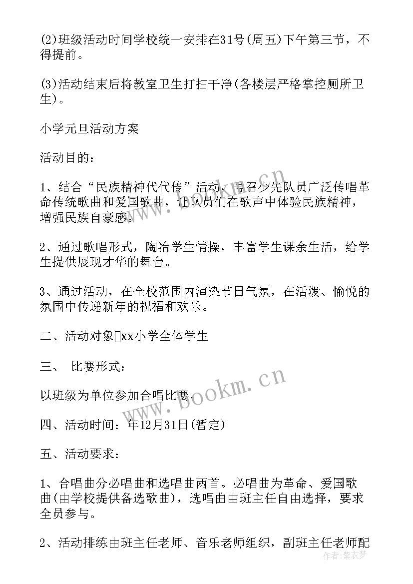 最新小学元旦活动的方案策划 小学元旦活动方案小学元旦活动方案(优质6篇)