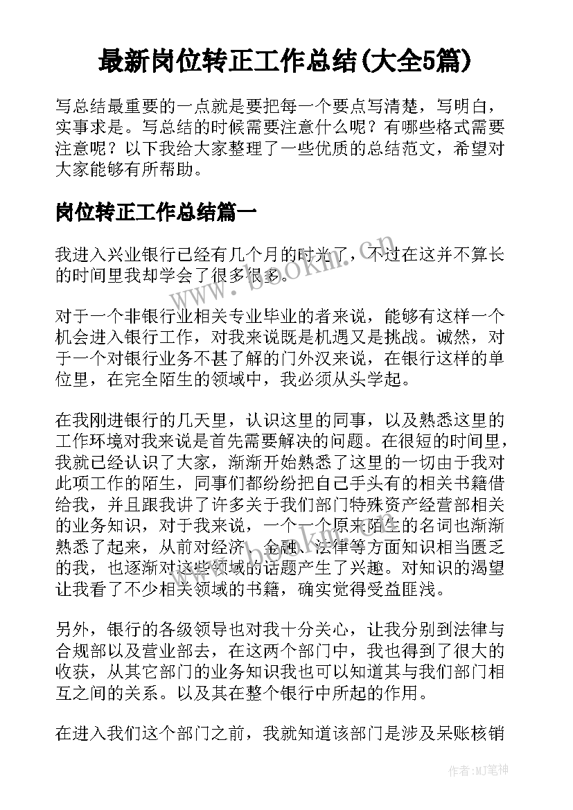 最新岗位转正工作总结(大全5篇)