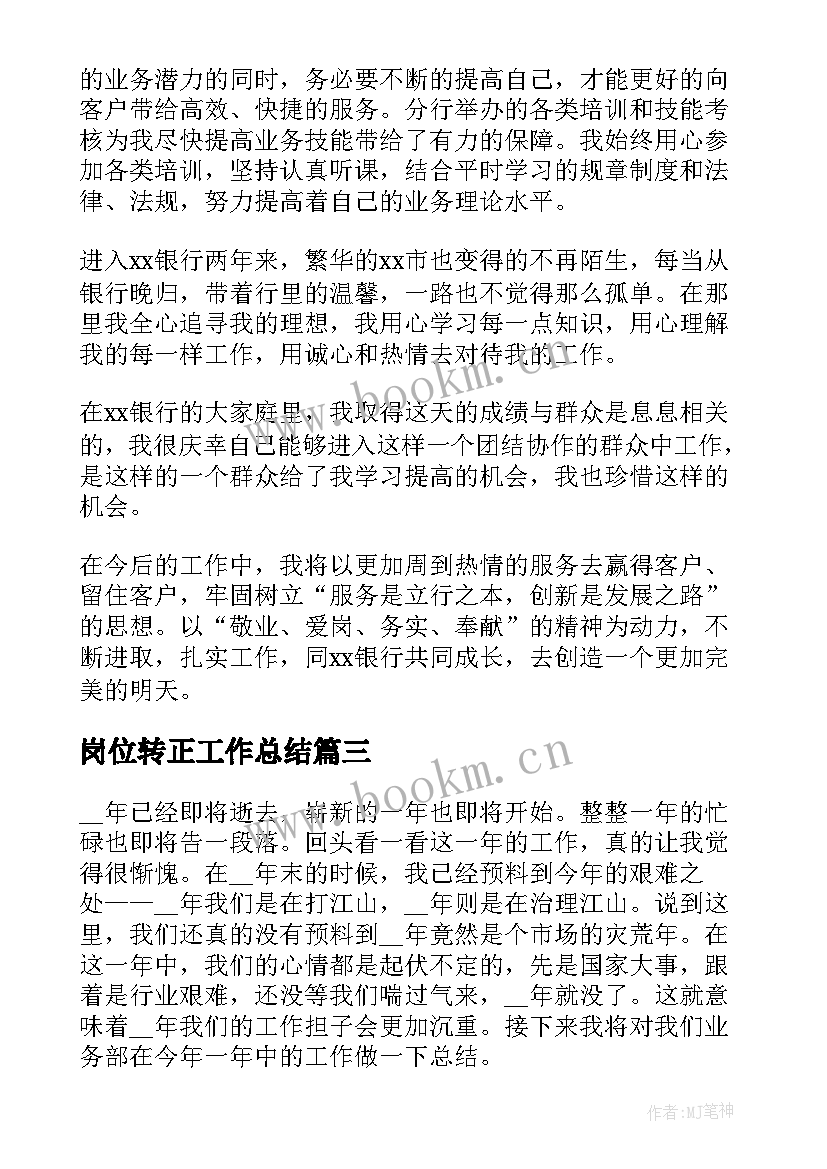 最新岗位转正工作总结(大全5篇)