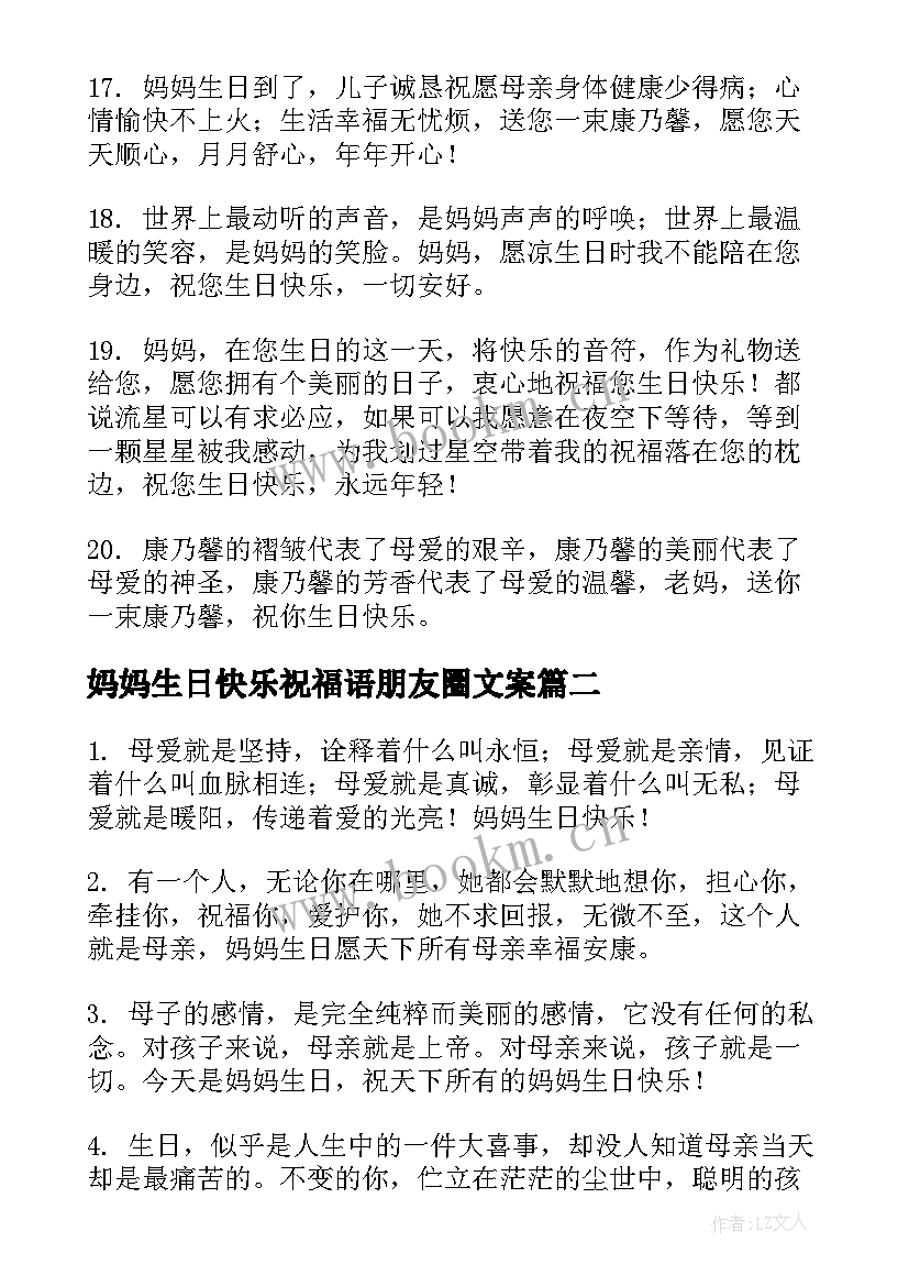 2023年妈妈生日快乐祝福语朋友圈文案(汇总5篇)