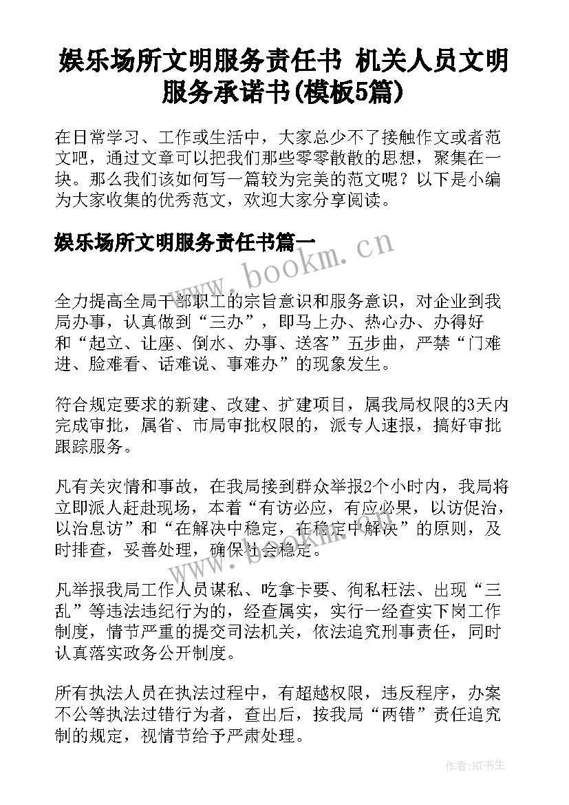 娱乐场所文明服务责任书 机关人员文明服务承诺书(模板5篇)