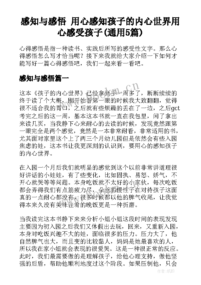 感知与感悟 用心感知孩子的内心世界用心感受孩子(通用5篇)