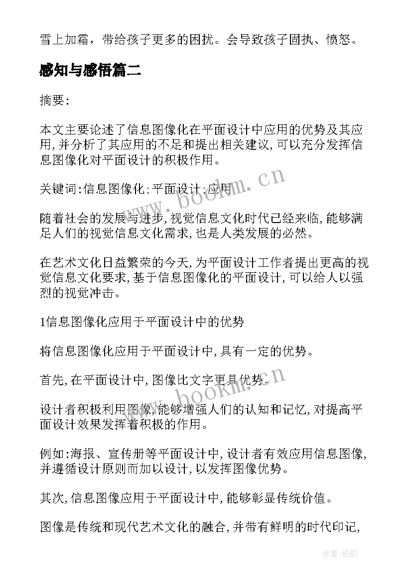 感知与感悟 用心感知孩子的内心世界用心感受孩子(通用5篇)