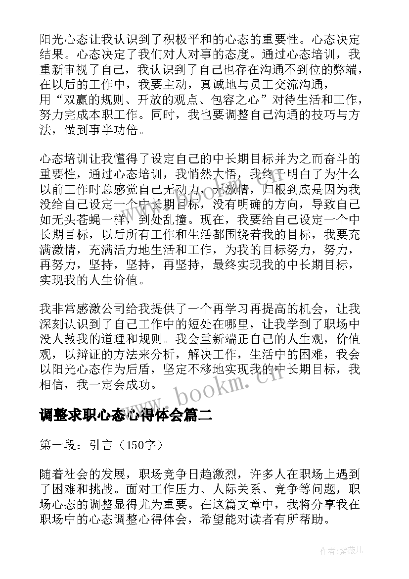 2023年调整求职心态心得体会 调整心态学习心得体会(模板5篇)