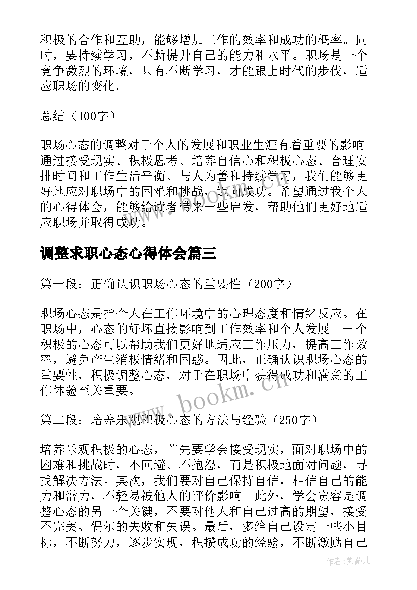 2023年调整求职心态心得体会 调整心态学习心得体会(模板5篇)