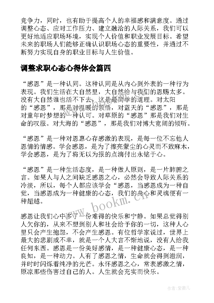 2023年调整求职心态心得体会 调整心态学习心得体会(模板5篇)