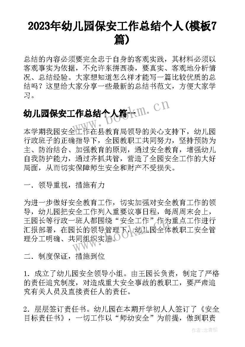 2023年幼儿园保安工作总结个人(模板7篇)