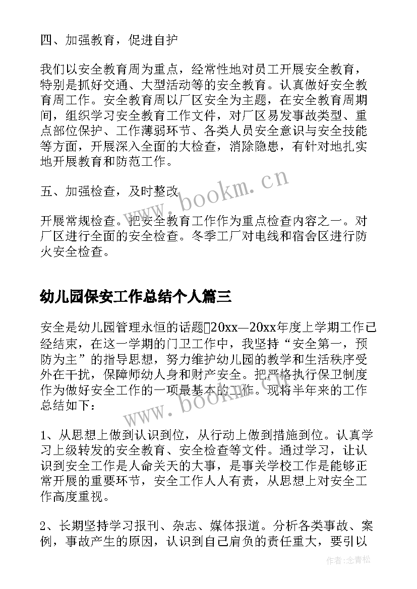 2023年幼儿园保安工作总结个人(模板7篇)