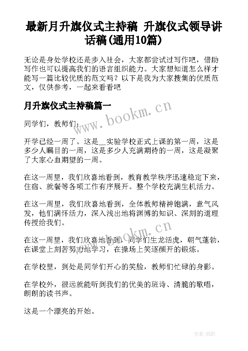 最新月升旗仪式主持稿 升旗仪式领导讲话稿(通用10篇)