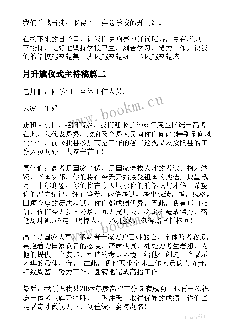 最新月升旗仪式主持稿 升旗仪式领导讲话稿(通用10篇)