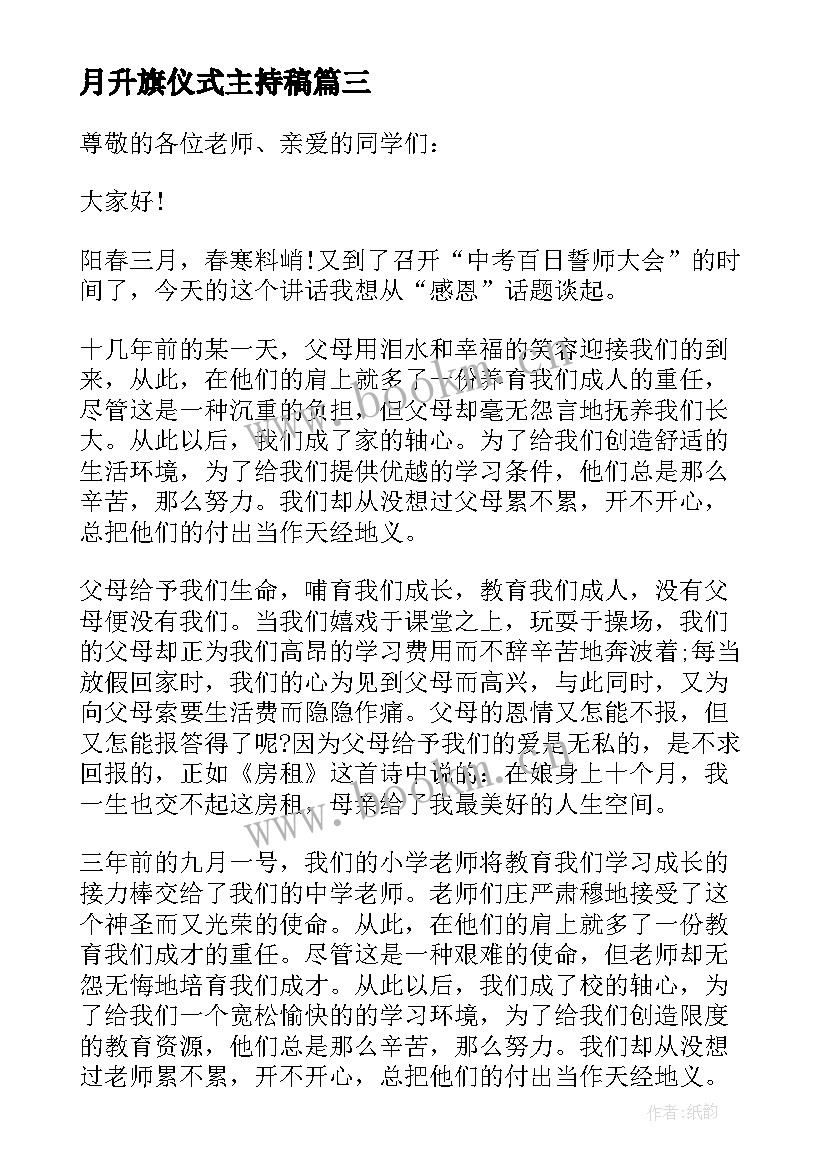 最新月升旗仪式主持稿 升旗仪式领导讲话稿(通用10篇)