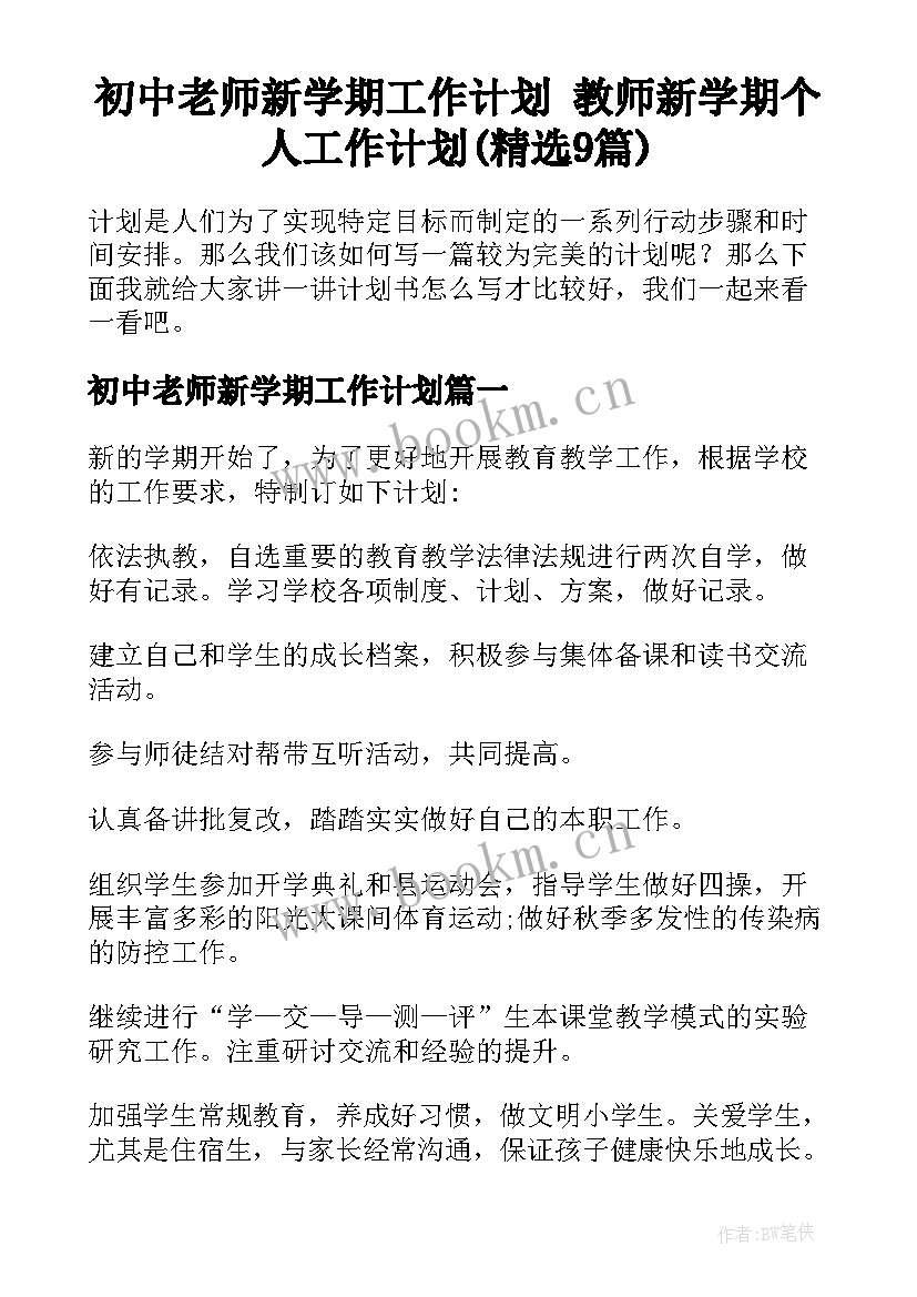 初中老师新学期工作计划 教师新学期个人工作计划(精选9篇)