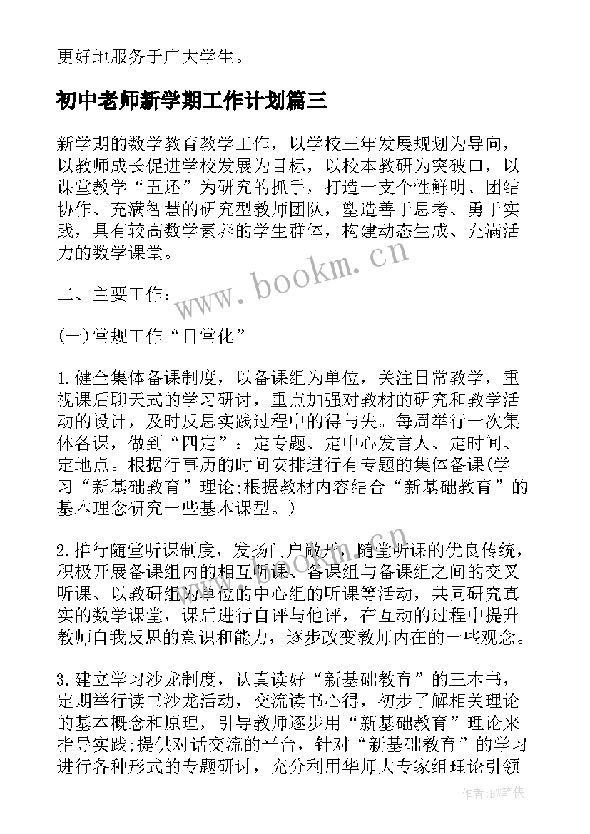 初中老师新学期工作计划 教师新学期个人工作计划(精选9篇)