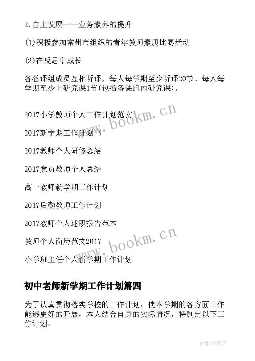 初中老师新学期工作计划 教师新学期个人工作计划(精选9篇)