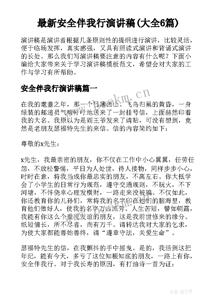 最新安全伴我行演讲稿(大全6篇)